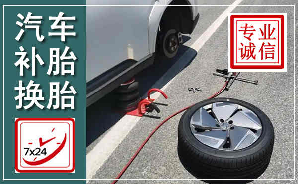 邕宁汽车换轮胎,附近上门换轮胎电话