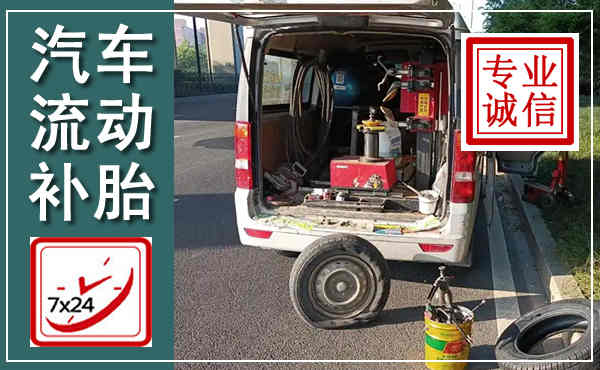 邕宁汽车流动补胎,附近补胎电话