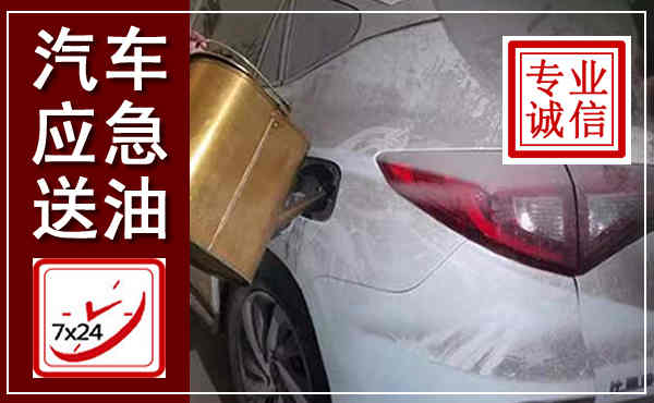 邕宁汽车送油救援,附近上门送油电话