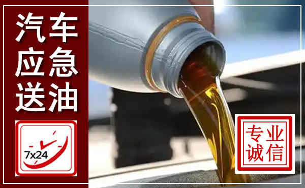 邕宁汽车送燃油救援,附近上门送燃油电话