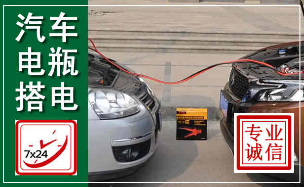 邕宁汽车搭电,附近电瓶搭电救援电话