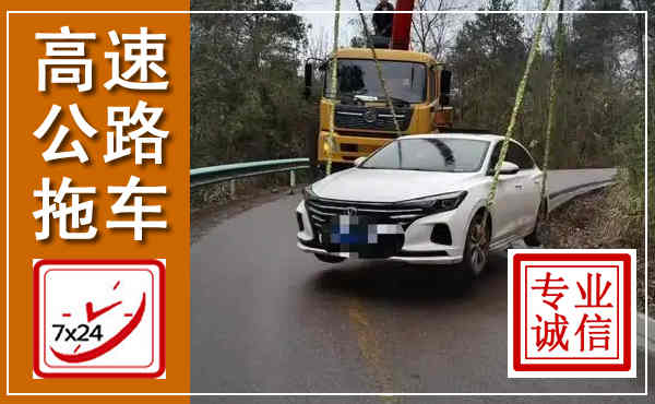 邕宁高速公路拖车,附近高速公路拖车救援电话