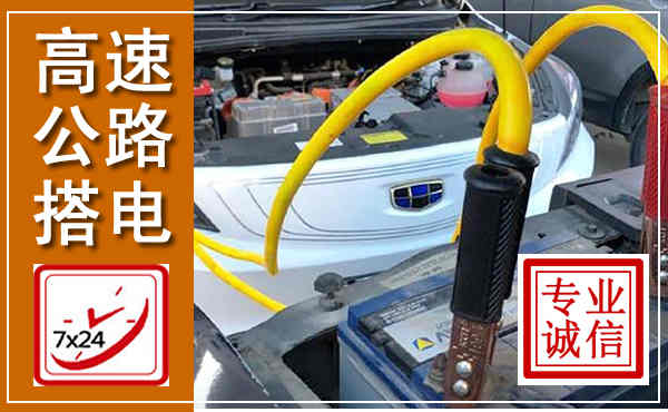 邕宁高速公路汽车搭电,中途电瓶维修电话