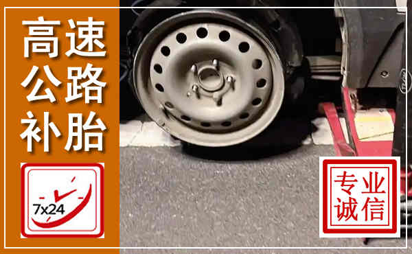 邕宁高速公路流动补胎,汽车换轮胎电话