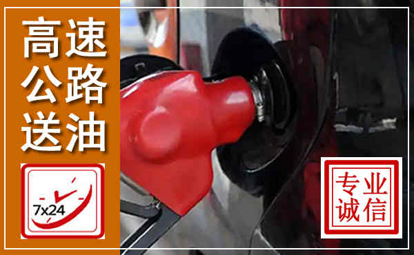 邕宁高速公路汽车送油,汽车救援送油电话