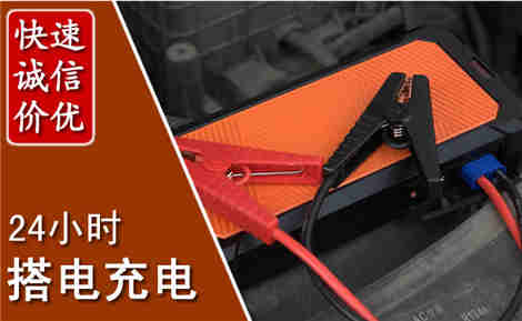 邕宁汽车搭电场景与案例
